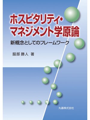 cover image of ホスピタリティ・マネジメント学原論